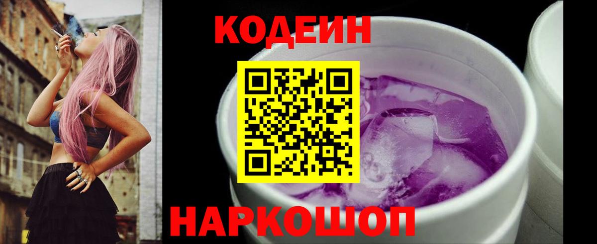 Кодеин Purple Drank Камышлов